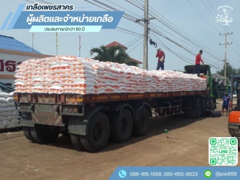 ขายส่งเกลือทะเลแท้ สมุทรสาคร